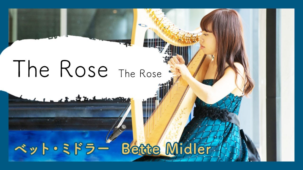 ベット・ミドラー：The Rose(ハープ)／Bette Midler:The Rose(Harp)朝♪クラ～Asa－Kura～
