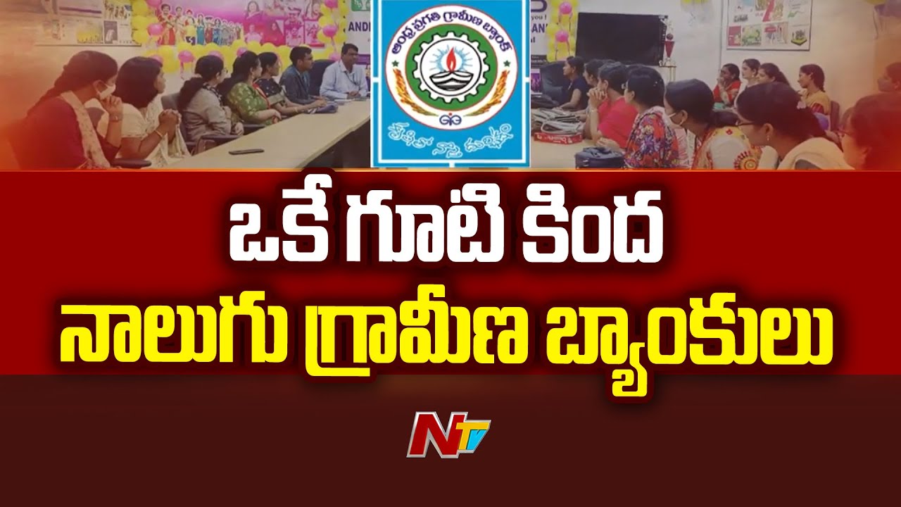 ఏపీలో ఒకే గూటి కింద నాలుగు గ్రామీణ బ్యాంకులు.. | Rural Banks | APGVB | Ntv
