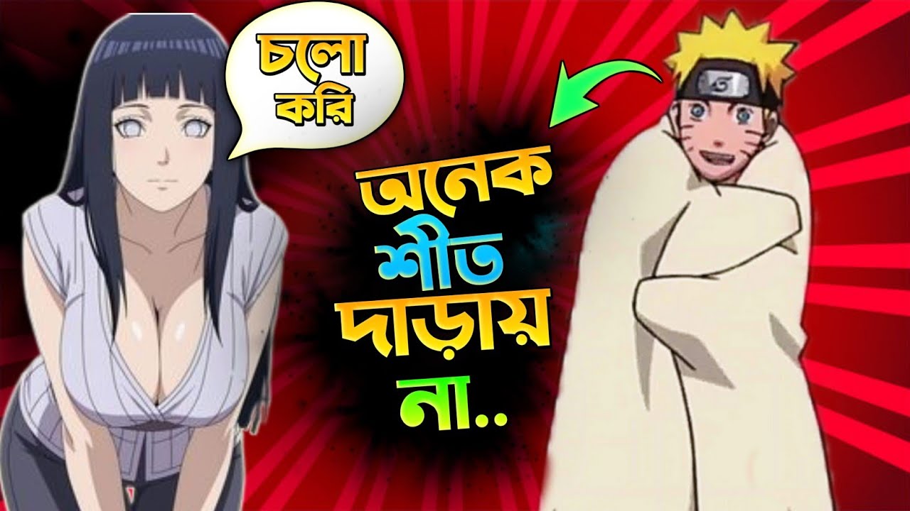 Naruto চলো এক সাথে করি 🤣 Anime Funny Video Bangla 