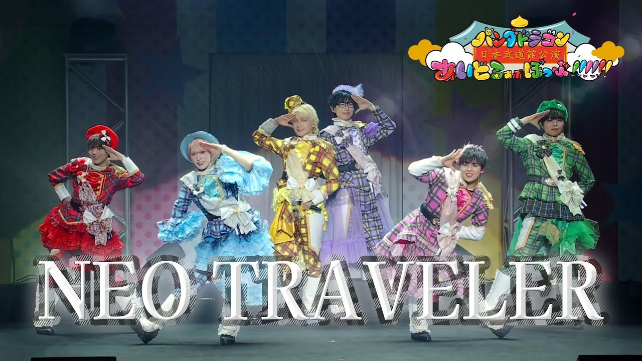 パンダドラゴン - NEO TRAVELER @ パンダドラゴン 日本武道館公演 「あいどるおぶぽっぷ!!!!!!」