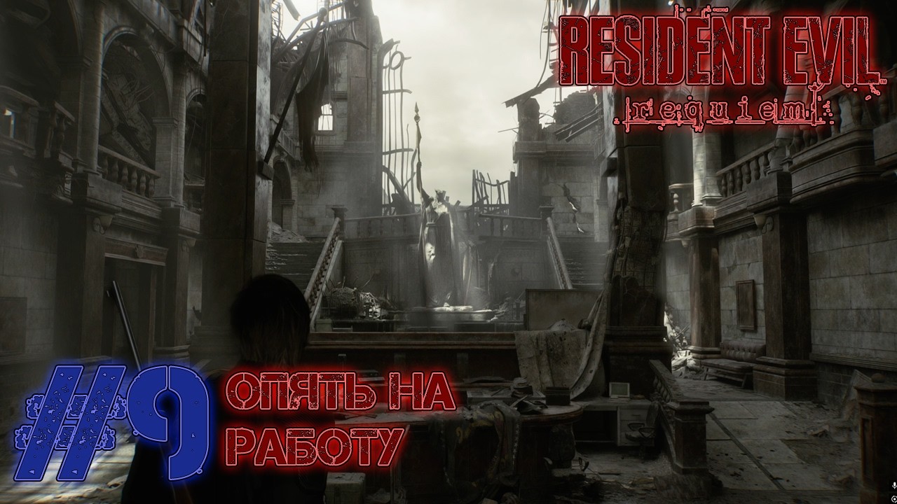 НАЗАД В ПРОШЛОЕ! Resident Evil Requiem (Серия 9)
