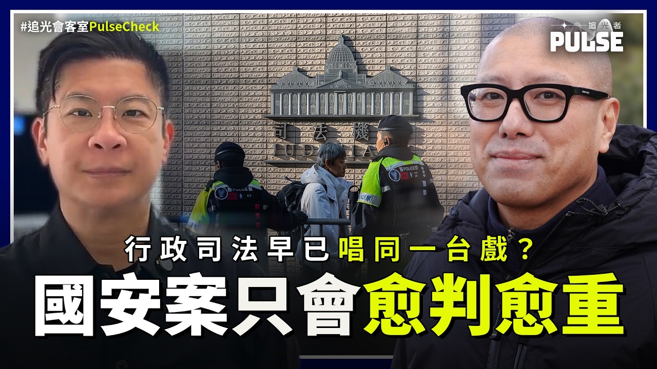 追光會客室．任建峰｜行政司法早已唱同一台戲？國安案只會愈判愈重