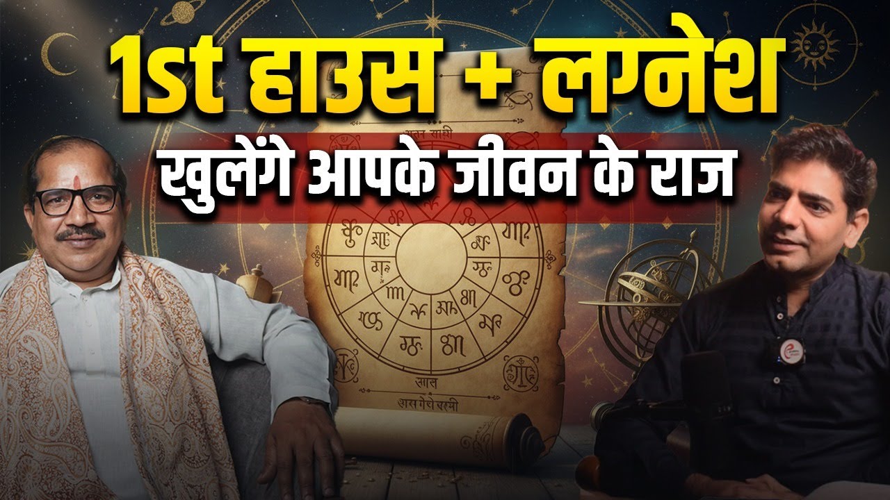1st House in Kundli - 1st हाउस + लग्नेश खुलेंगे आपके जीवन के राज |#kundli #astrology