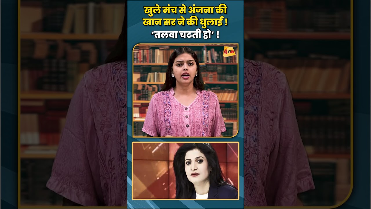 खुले मंच से अंजना की खान सर ने की धुलाई ! &lsquo;तलवा चटती हो&rsquo; ! #anjanaomkashyap #khansir #trending