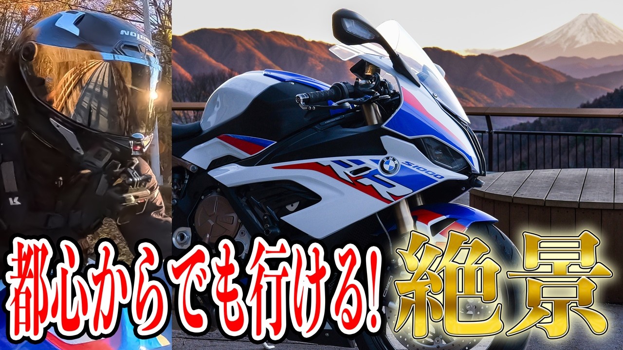 【絶景ツーリング】都心からでも日帰りで行ける超おすすめスポット【BMW S1000RR Mパッケージ 2021 / MOTOVLOG】