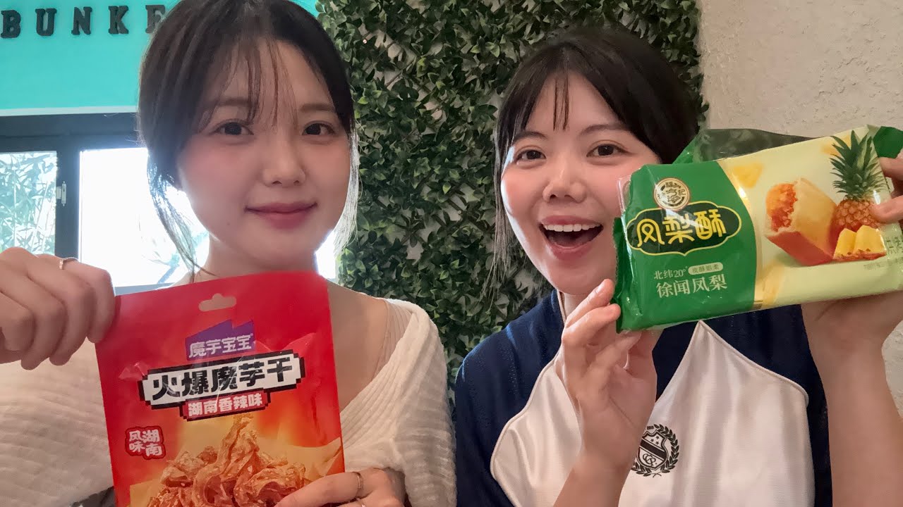 (🇰🇷 podcast) ep9. Let’s try some Chinese snack and examine the tastes! 