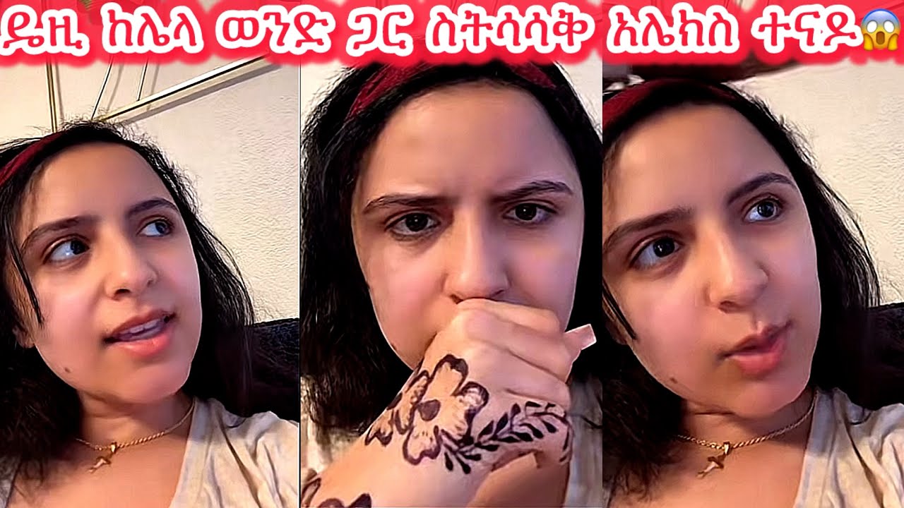 🛑ዴዚ ከሌላ ወንድ ጋር ስትሳሳቅ አሌክስ ተናዶ ተቆጣ😱😭@DaisyTamratOfficial-j7s @Daisy_Tamrat1 @Daisy_Tamratt 