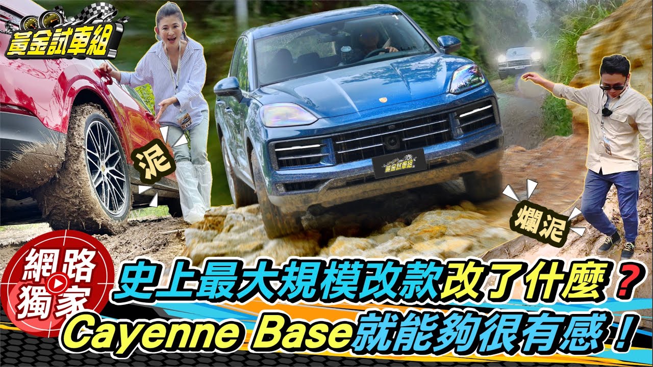 試駕／史上「最大規模」改款！Porsche Cayenne開去越野也是小菜一碟～同場加映911 Dakar驚喜現身！ft.小蘭＆邢男 @goldenlinecar