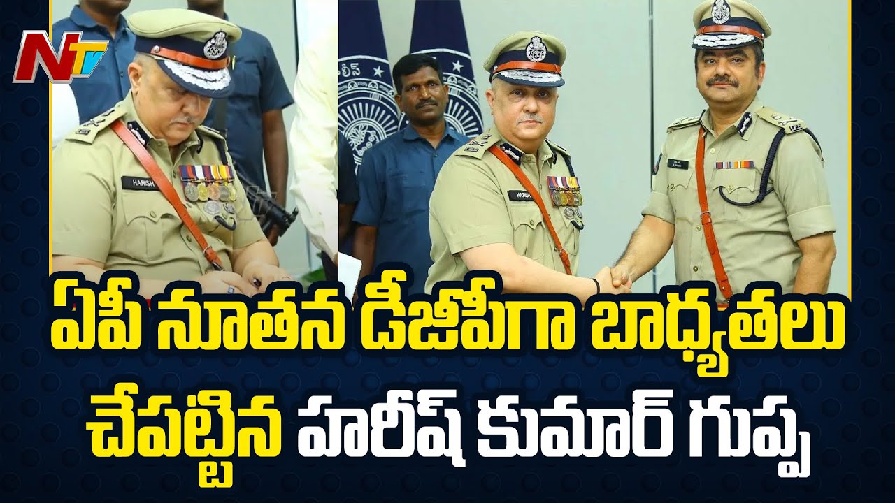 Harish Kumar Gupta Takes Charge as AP New DGP l NTV