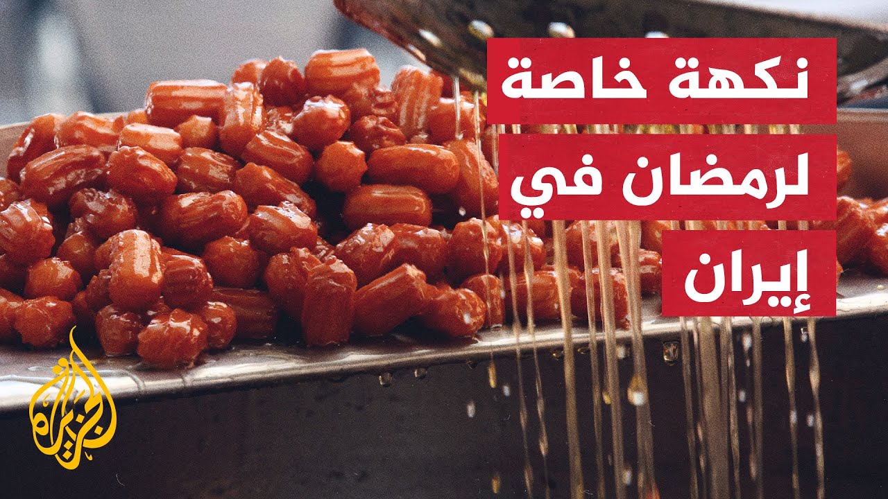 مائدة إفطار الإيرانيين في شهر رمضان