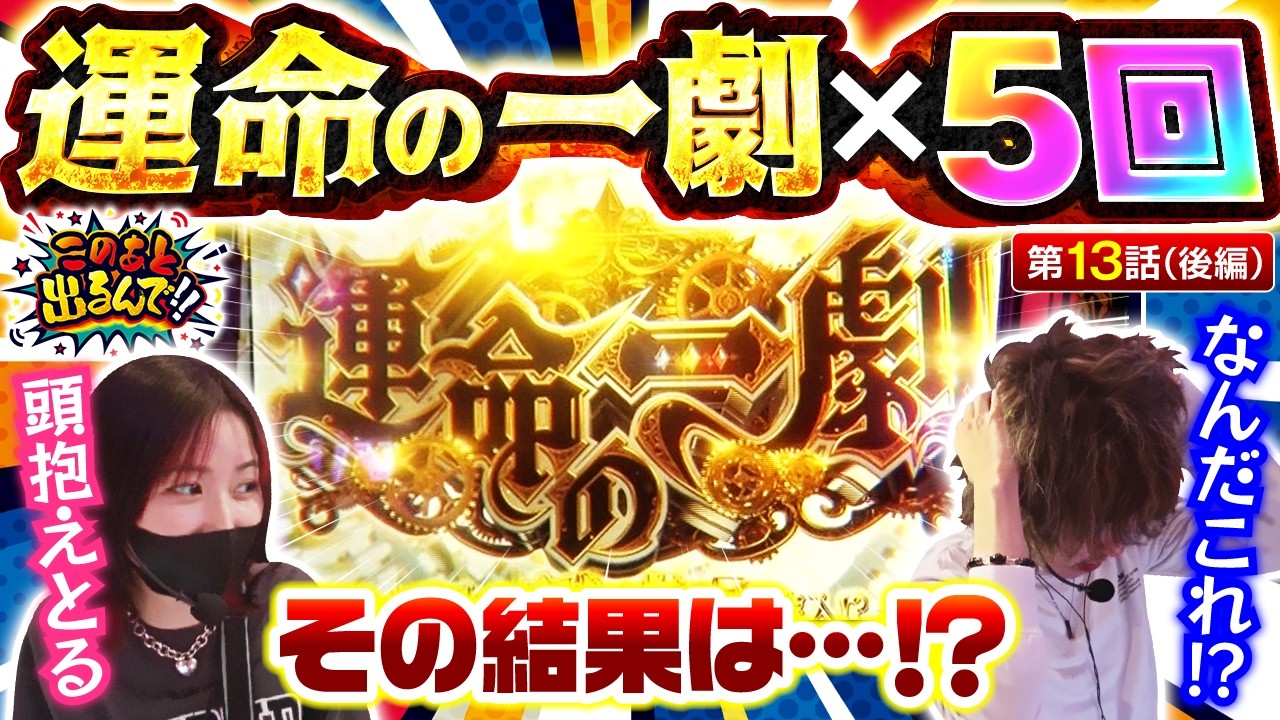 【あまりのヒキ強に松真が頭を抱える!!】このあと出るんで!!　第13話 後編【パチスロ からくりサーカス/橘リノ/松真ユウ】実戦店舗：新!ガーデン戸塚