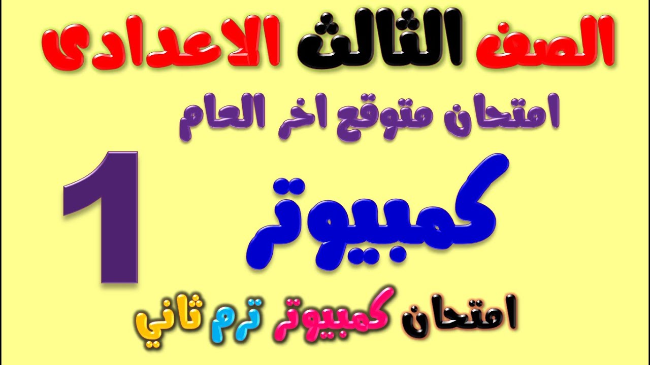 امتحان متوقع كمبيوتر للصف الثالث الاعدادي الترم الثاني 2022 | امتحانات الصف الثالث الاعدادي حاسب الي
