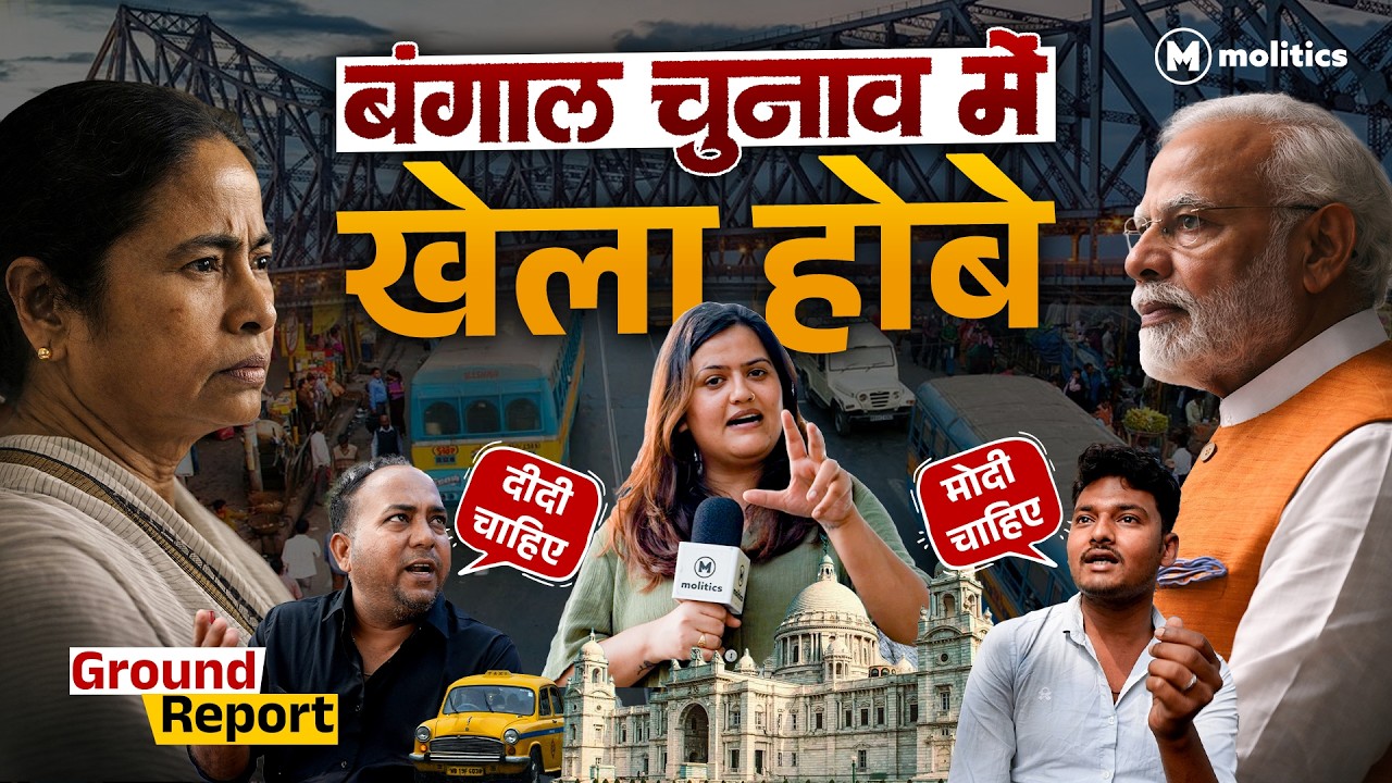 Bengal में किसकी बन रही सरकार? | Bengal Election Ground Report by Nivedita