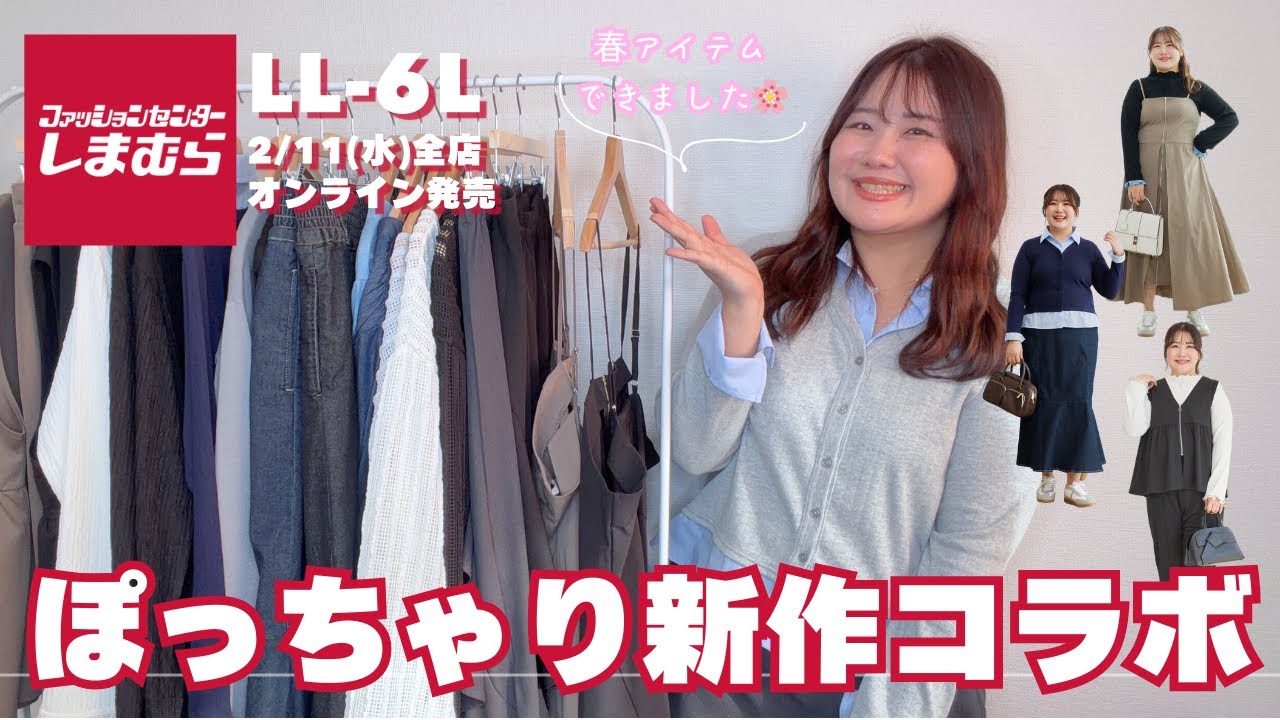 【ぽっちゃりさん必見】2/11(水・祝)大きいサイズしまむらコラボ♡全国のしまむら店舗とオンラインストアで発売【aimee que】