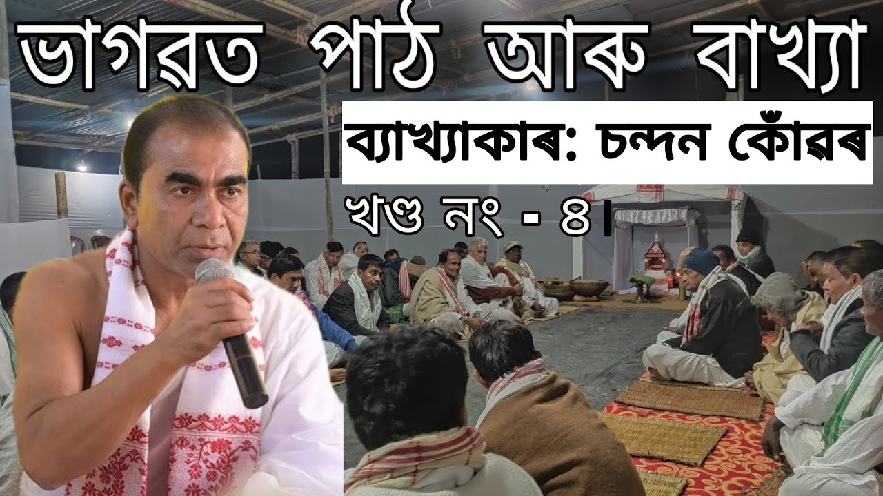 ভাগৱত পাঠ আৰু বাখ্যা খণ্ড নং- ৪|| শ্ৰীযুত চন্দন কোঁৱৰ || যোৰহাট জিলা || Naam Prasanga 🙏