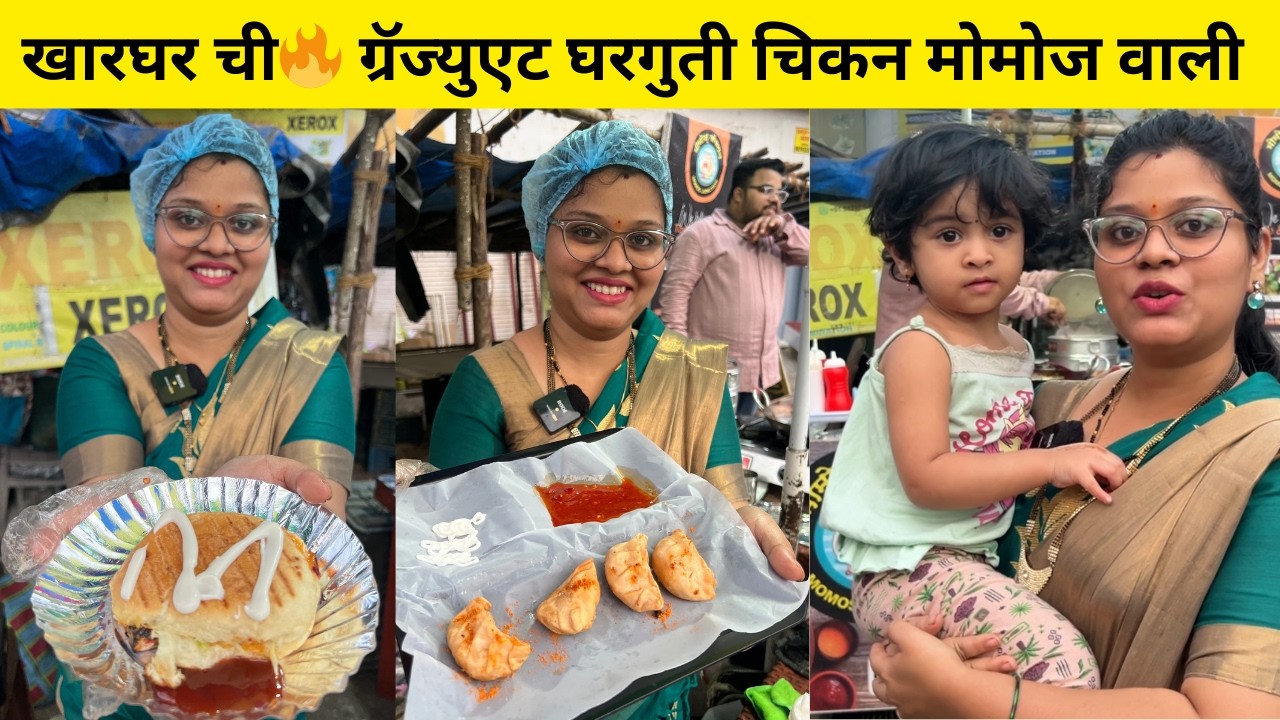 खारघर चे🔥ग्रॅज्युएट घरगुती चिकन मोमोज वाली कुटुंब सांबळून करतात व्यवसाय आपल्या कोकणी बयल्माणूसची कमल