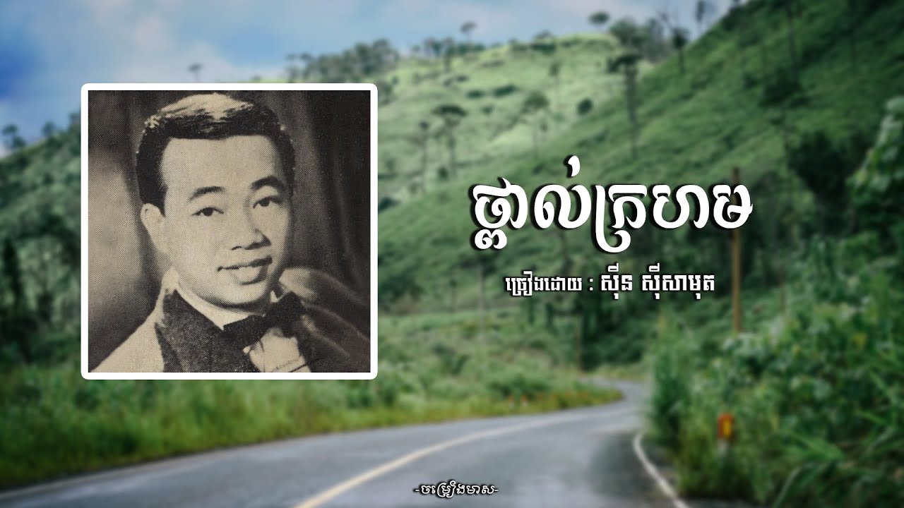ថ្ពាល់ក្រហម - សុីន សុីសាមុត | Sin Sisamuth | ចម្រៀងមាស | Old Song