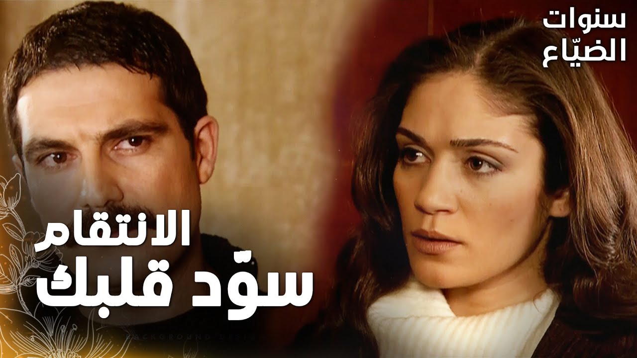 مسلسل سنوات الضياع | مقطع من الحلقة 29 |  Ihlamurlar Altında | المواجهة المنتظرة بين رفيف و يحيى