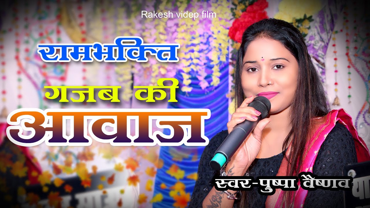 कोयल सी मीठी सुरीली आवाज में रामायण || pushpa vaishnav || devrung Ramayan || Ramcharitra manas