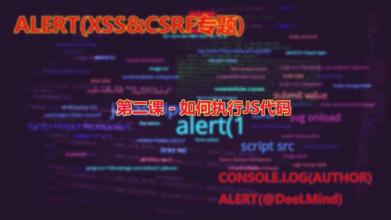 第二课 - 如何执行JS代码