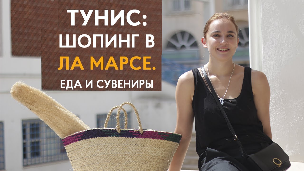 Шопинг в Тунисе: Ла Марса. Что привезти из Туниса. Рынок и сувенирная лавка