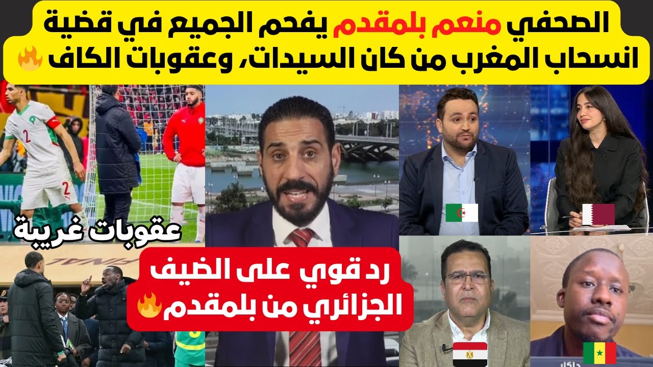 رد قوي من منعم بلمقدم في برنامج قطري على جزائري في ملف كان السيدات وعقوبات الكاف على السنغال