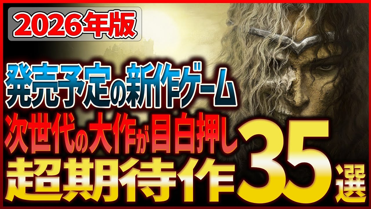 【発売予定】2026年 超期待の新作ゲーム35選｜次世代大作まとめ【PC/Steam/PS/Xbox/Switch】