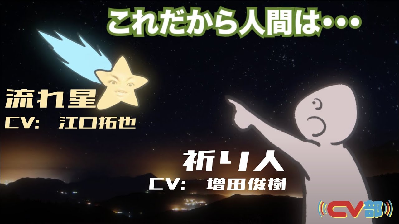 【CV：江口拓也、増田俊樹】#62 流れ星に転生しました