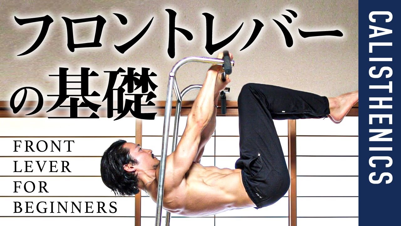 【フロントレバー】初心者向け基礎トレ／これでもう腰が落ちない！【カリステニクス】