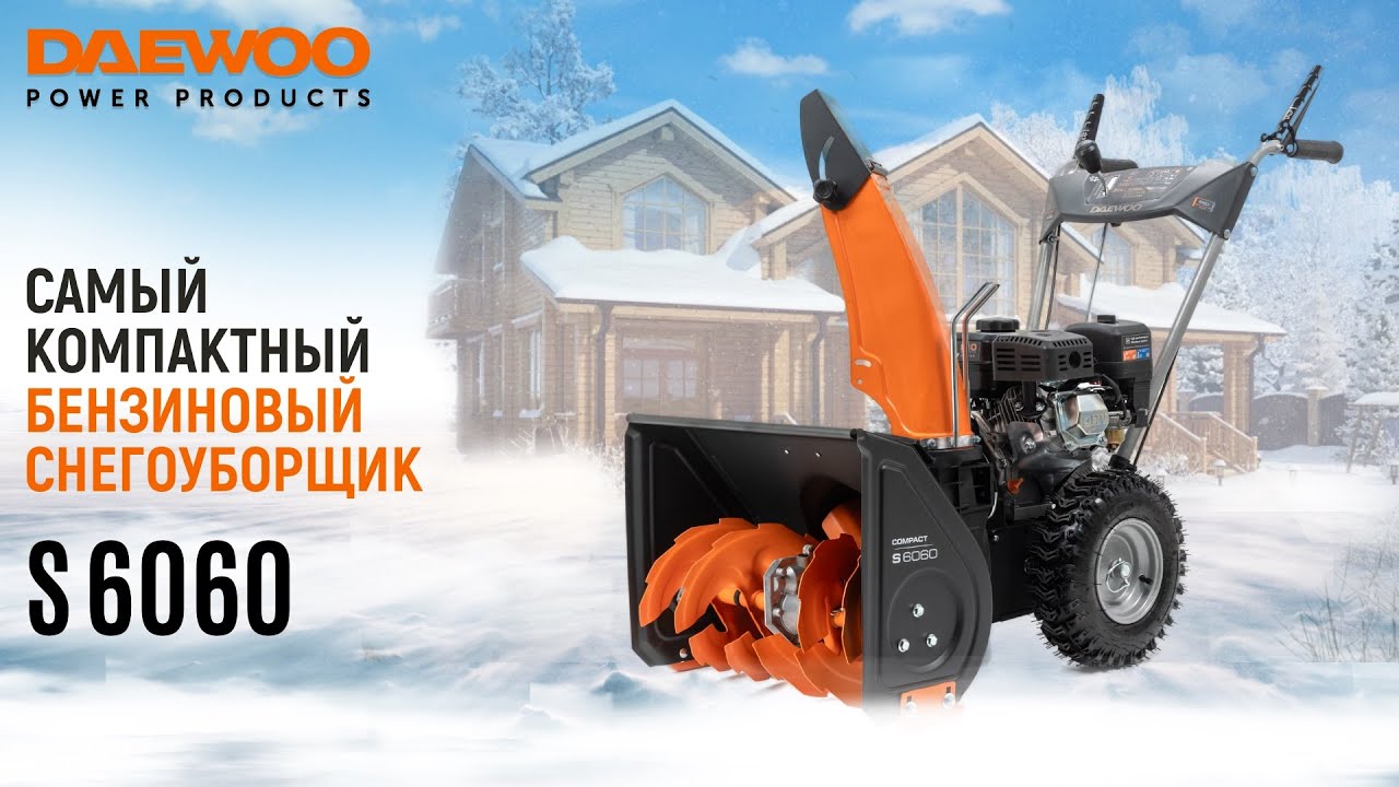 Бензиновый снегоуборщик | DAEWOO S 6060 | Купи на Дачу