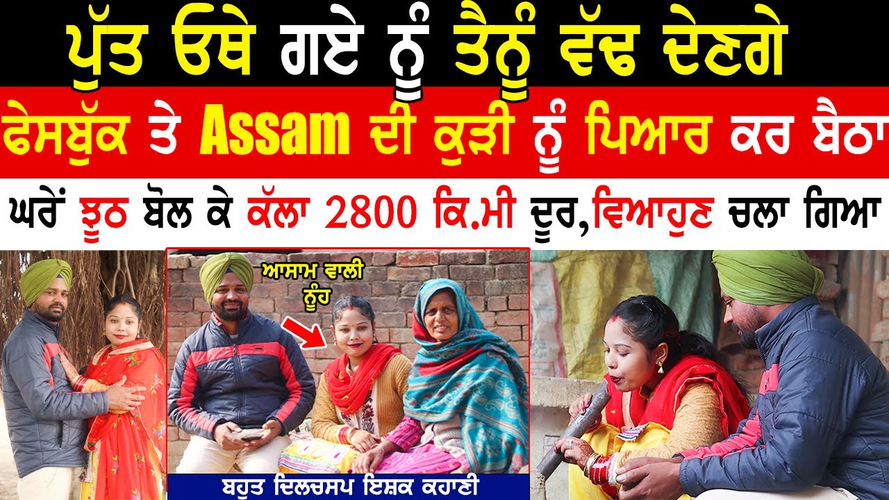 Assam Girl Love Marriage With Punjabi Boy|Punjabi Couple Story|Lovestory Interview|Kaint Punjabi