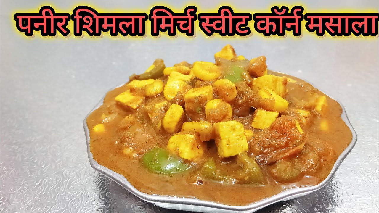 स्वादिष्ट और हेल्दी#स्वीट कॉर्न पनीर शिमला मिर्च की सब्जी paneer corn capsicum recipe #