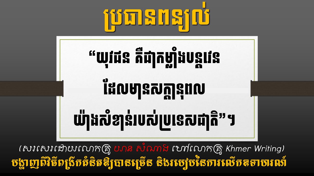 [២០២៤] យុវជនជាកម្លាំងបន្តវេនដ៏មានសក្ដានុពលយ៉ាងខ្លាំងសម្រាប់ប្រទេសជាតិ [Khmer Writing] - วรรณคดีเขมร
