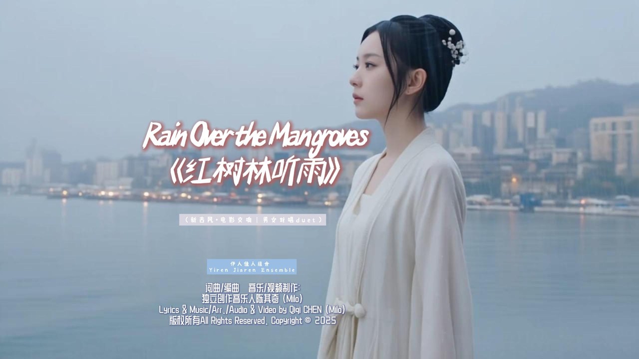 电影感MV3'59《红树林听雨》陈其奇词曲编曲,音乐视频制作 伊人佳人组合
