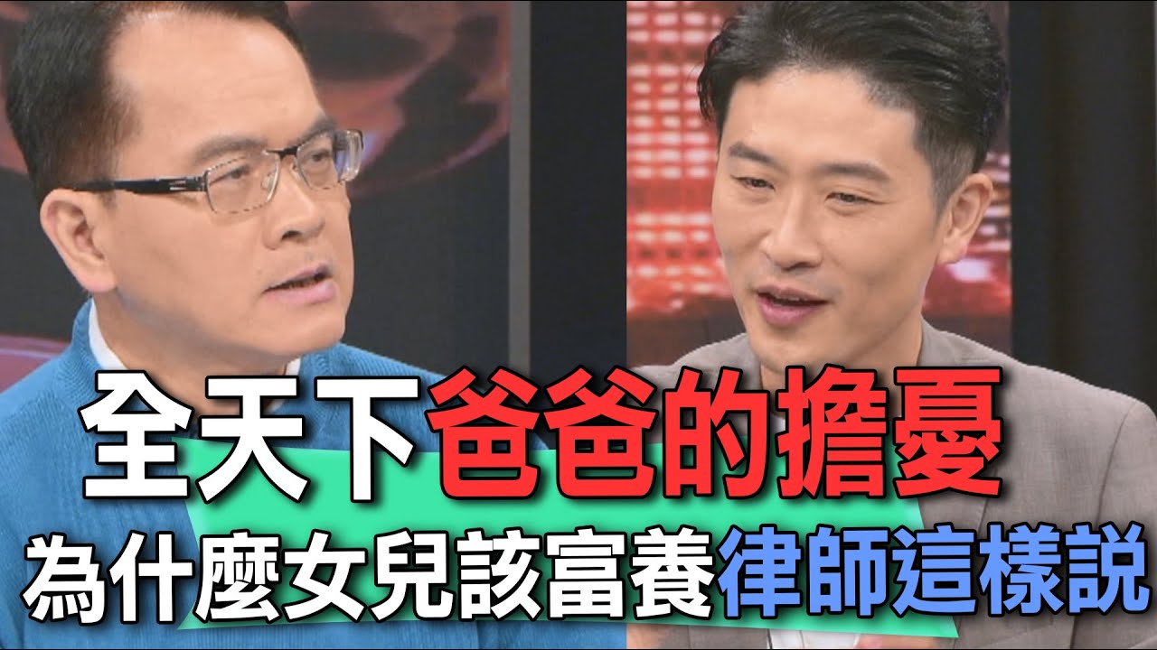 全天下爸爸的擔憂  為什麼女兒該富養律師這樣說【新聞挖挖哇】