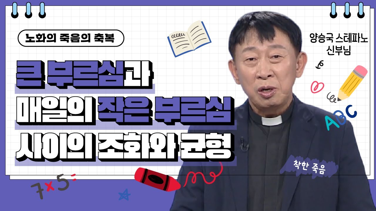 💟큰 부르심과 매일의 작은 부르심 사이의 조화와 균형 | 노화의 죽음의 축복 | 양승국 신부님 |  [가톨릭 둘레 특강#170]