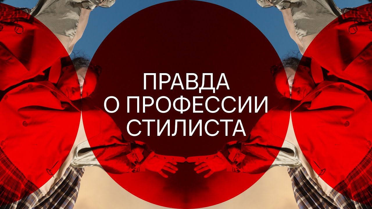 Правда о профессии стилиста