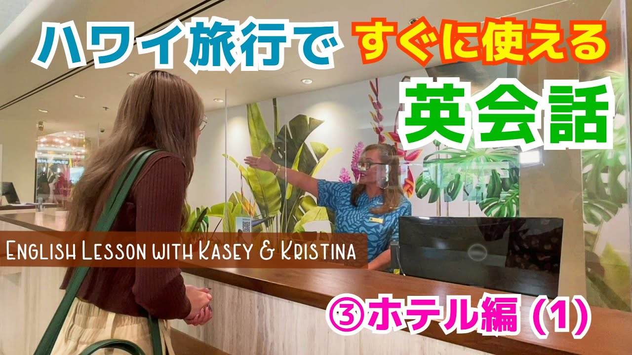ハワイ旅行ですぐに使える英会話（3）【ホテル編 パート 1】[Myハワイ]