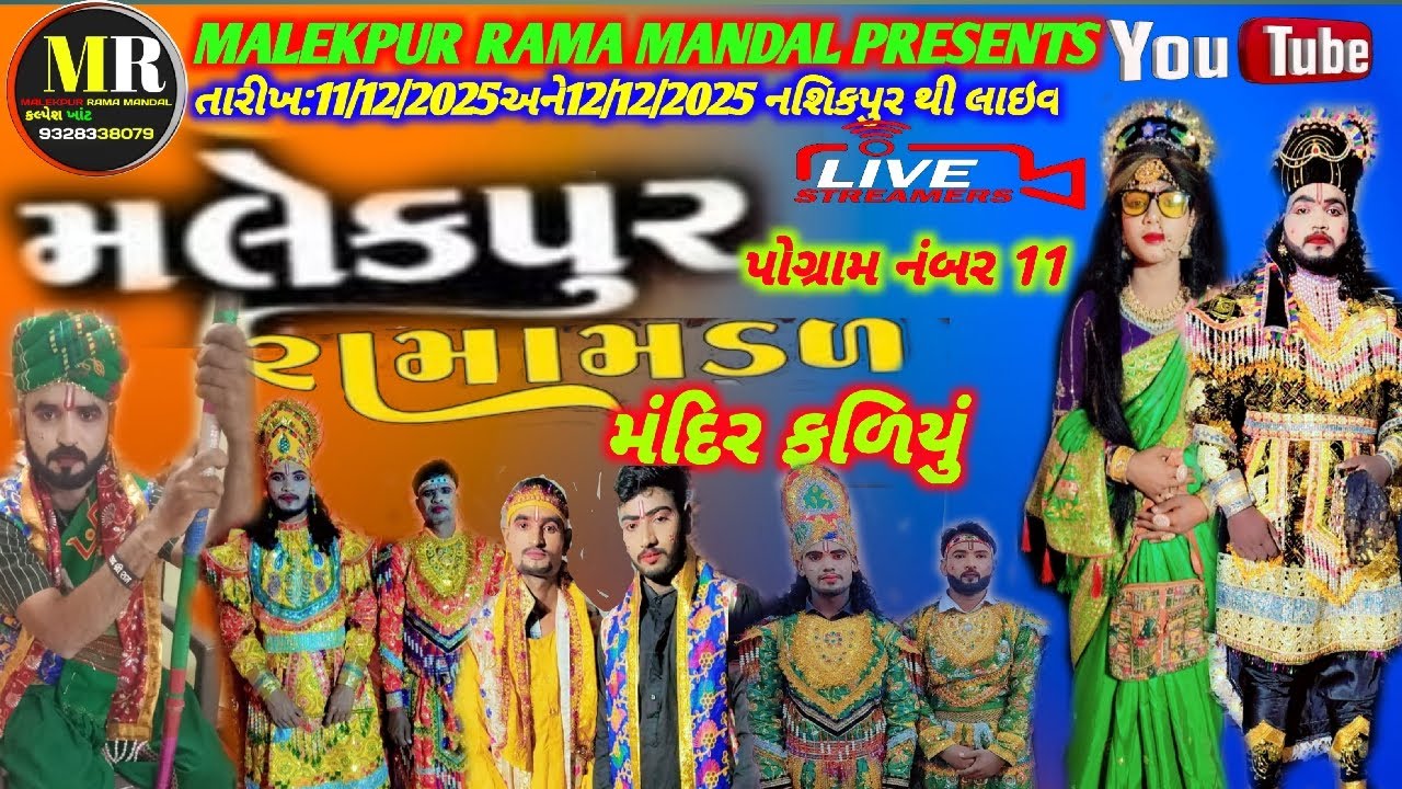 🛑MALEKPUR RAMA MANDAL🛑મલેકપુર રામા મંડળ(મંદિરફળિયું) નશિકપુર થી લાઇવ આખ્યાન બીજો દિવસ||પોગ્રામનંબર11
