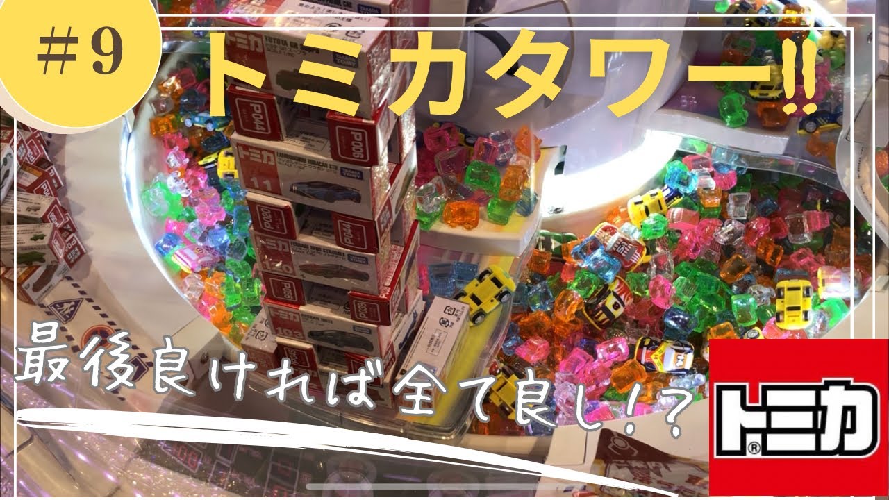 【トミカタワー】トミカタワー倒しに挑戦！！⑨
