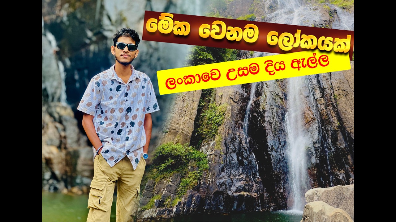 ලංකාවෙ උසම දිය ඇල්ල සොයා | Bambarakanda waterfalls