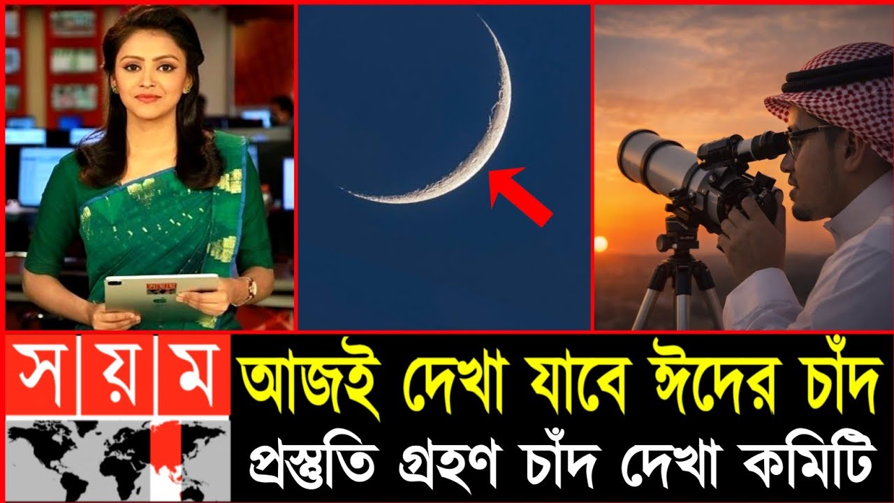আজই ঈদের চাঁদ দেখা যাবে সৌদি আরবে | প্রস্তুত চাঁদ দেখা কমিটি | Ramadan Eid date 2026
