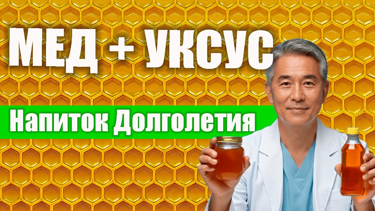 Этот ТАНДЕМ (Мёд + Уксус) лечит суставы, чистит печень и сжигает ЖИР за НЕДЕЛЮ.