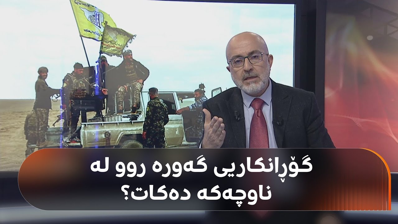 رێککەوتنی هەسەدە و دیمەشق بە قازانجی کورد دەشکێتەوە؟