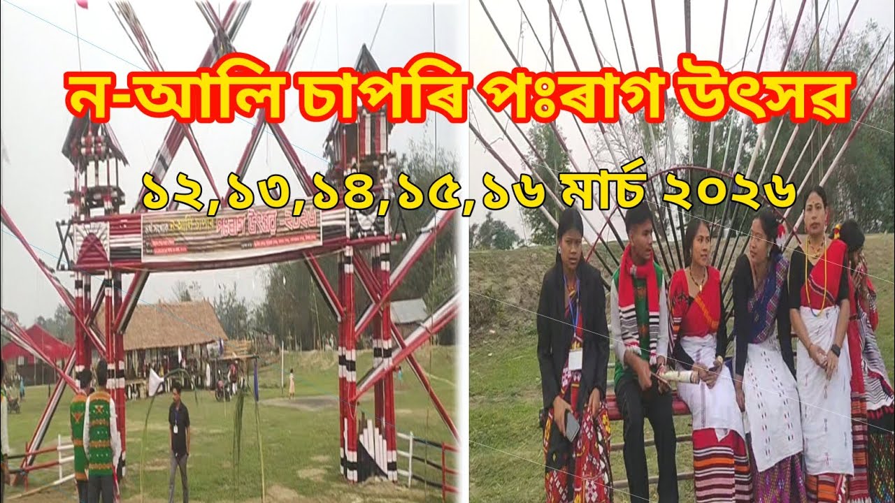 ন-আলি চাপৰি পঃৰাগ উৎসৱ ২০২৬ || Miri Boy Vlogs 