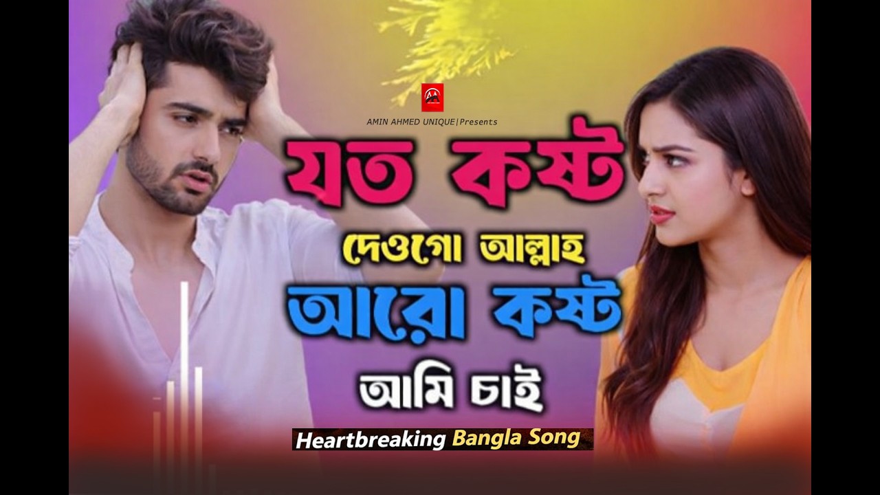 যত কষ্ট দেওগো বিধি || Joto Kosto Deogo Bidhi || Amin Ahmed || @aminurahmed2241 