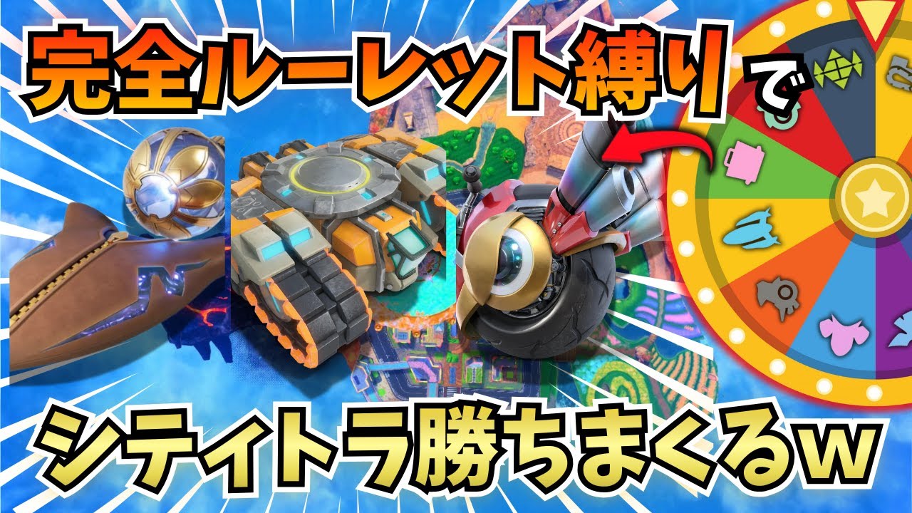 【罰ゲーム有り】完全ルーレット縛りでシティトライアル連勝しまくる配信【カービィのエアライダー】