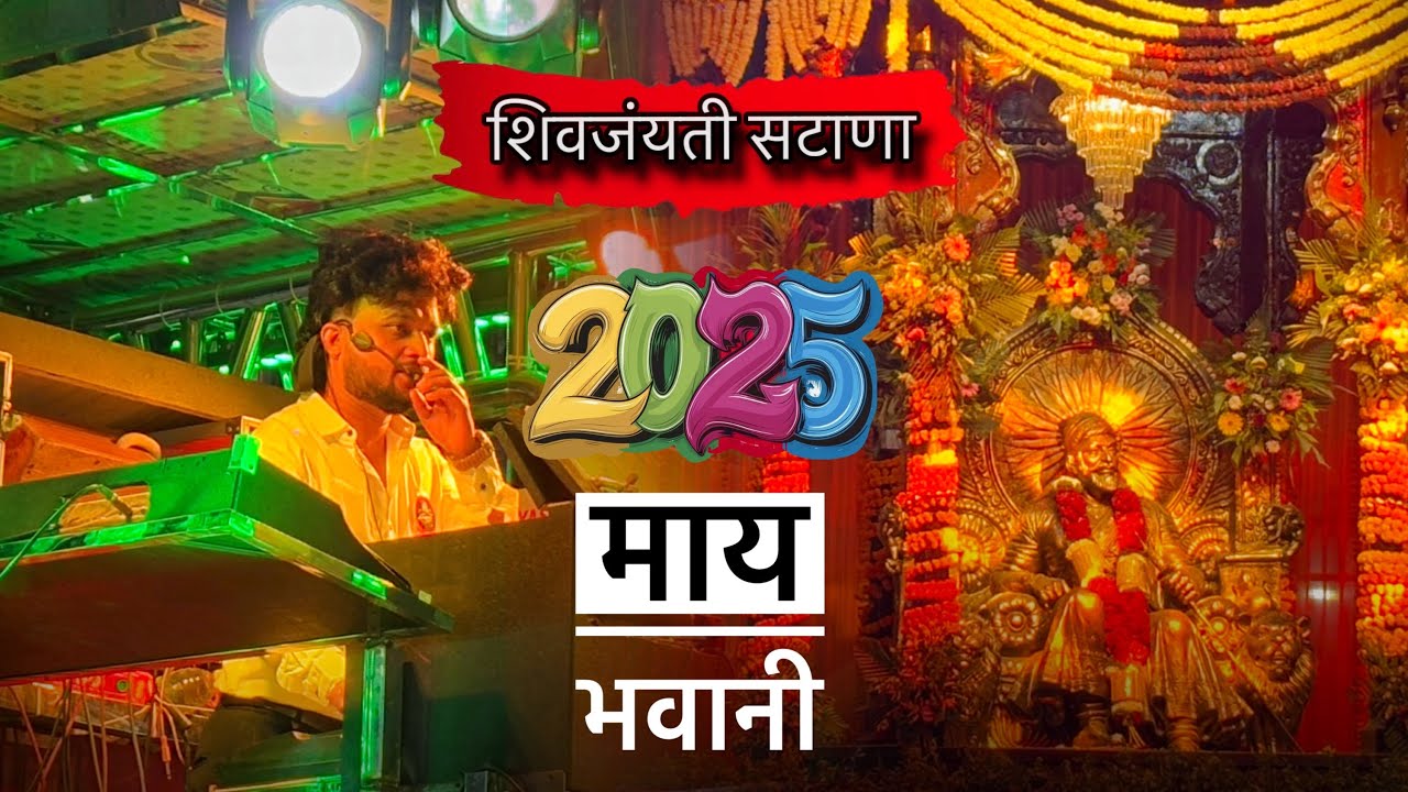 माय भवानी Maay Bhavani🙏🚩Dev mamledar Brass band Satana 🔥