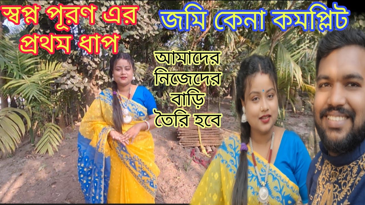 আমাদের নিজেদের বাড়ি তৈরি হবে এবার / জমি কেনা কমপ্লিট/ স্বপ্ন পূরণ হতে চলেছে। #viral #dailyvlog 