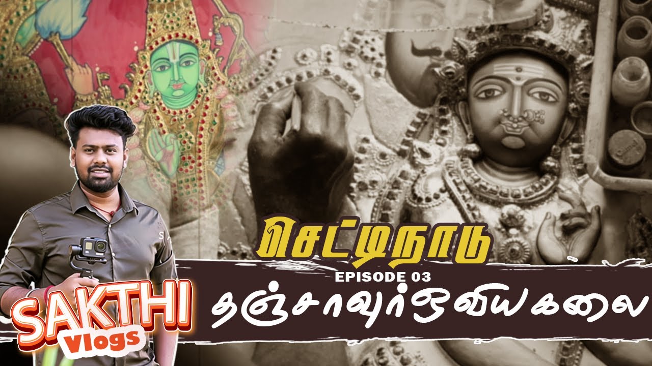 உலகப் புகழ்பெற்ற தஞ்சாவூர் ஓவியம் |செட்டிநாடு #karaikudi #chettinadu #thanjavur #thanjavurbigtemple